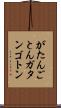 がたんごとん Scroll