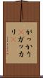 がっかり(P) Scroll
