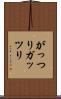 がっつり Scroll