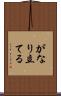 がなり立てる Scroll