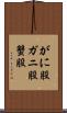 がに股 Scroll