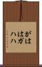 がはは Scroll