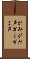 がみがみ声 Scroll
