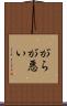 がらが悪い Scroll
