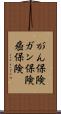 がん保険 Scroll