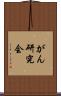 がん研究会 Scroll