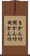 きかん坊 Scroll