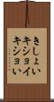 きしょい Scroll