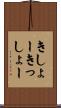 きしょー Scroll