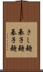 きし麺 Scroll