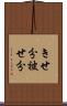 きせ分 Scroll