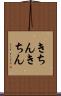 きちんきちん Scroll