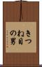 きつね目の男 Scroll