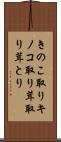 きのこ取り Scroll