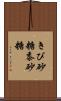 きび砂糖 Scroll
