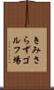 きみさらずゴルフ場 Scroll