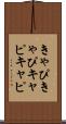 きゃぴきゃぴ Scroll