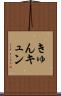 きゅん Scroll