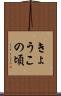 きょうこの頃 Scroll
