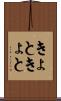きょときょと Scroll