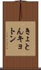 きょとん Scroll