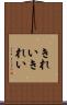 きれいきれい Scroll