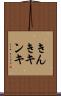 きんき Scroll