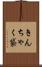 きんちゃく袋 Scroll