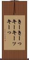 きー Scroll