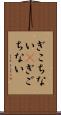 ぎこちない(P) Scroll