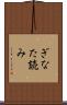 ぎなた読み Scroll