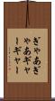 ぎゃあぎゃあ Scroll