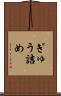ぎゅう詰め Scroll