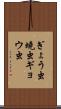 ぎょう虫 Scroll