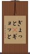 ぎょっと(P) Scroll