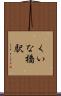 くいな橋駅 Scroll