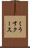 くうす Scroll