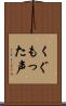 くぐもった声 Scroll
