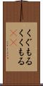 くぐもる Scroll