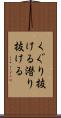 くぐり抜ける Scroll