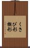 くさび形 Scroll
