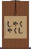 くしゃくしゃ Scroll
