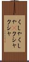 くしゃくしゃ(P) Scroll