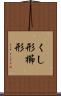 くし形 Scroll