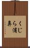 くじら浦鼻 Scroll