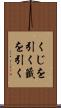 くじを引く Scroll