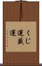 くじ運 Scroll
