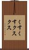 くすくす Scroll