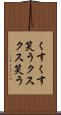 くすくす笑う Scroll