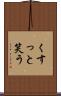 くすっと笑う Scroll